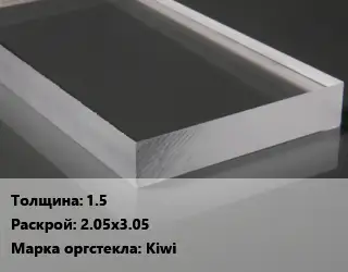 Лист из оргстекла 15 2.05х3.05 Kiwi